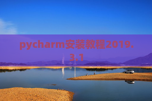 pycharm安装教程2019.3.1