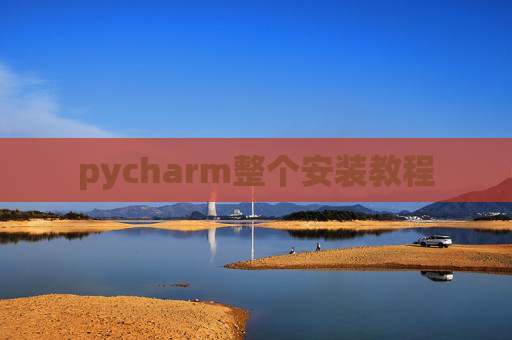 pycharm整个安装教程