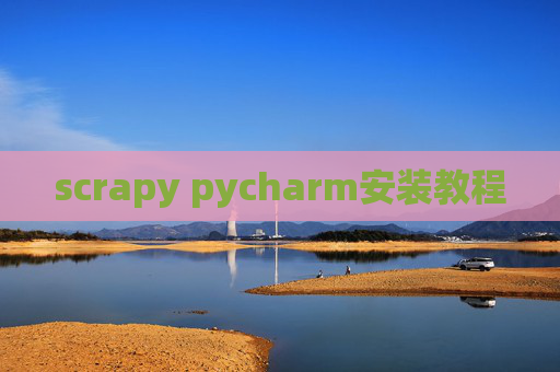 scrapy pycharm安装教程 scrapy pycharm安装教程